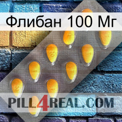 Флибан 100 Мг cialis1